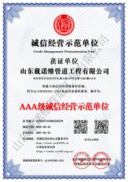 AAA级诚信经营示范单位